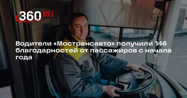 Водители «Мострансавто» получили 146 благодарностей от пассажиров с начала года