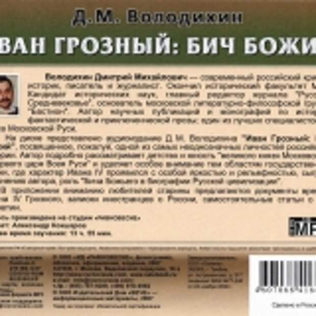 Д. М. Володихин. Иван Грозный: Бич Божий (Аудиокнига)