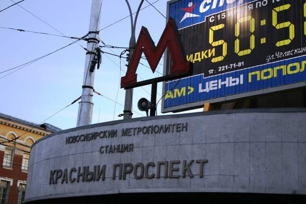 Новосибирск метро красный проспект