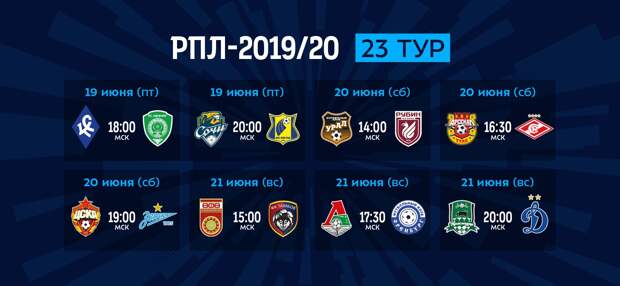 Календарь РПЛ сезона-2019/20