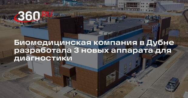 Биомедицинская компания в Дубне разработала 3 новых аппарата для диагностики