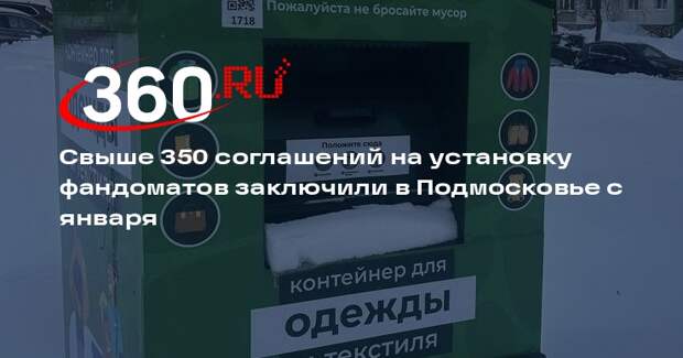 Свыше 350 соглашений на установку фандоматов заключили в Подмосковье с января