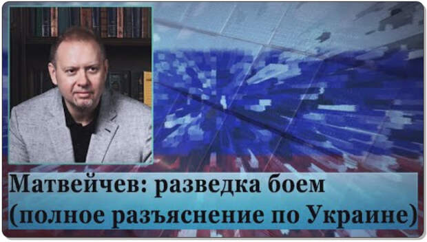Матвейчев: разведка боем (полное разъяснение по Украине)
