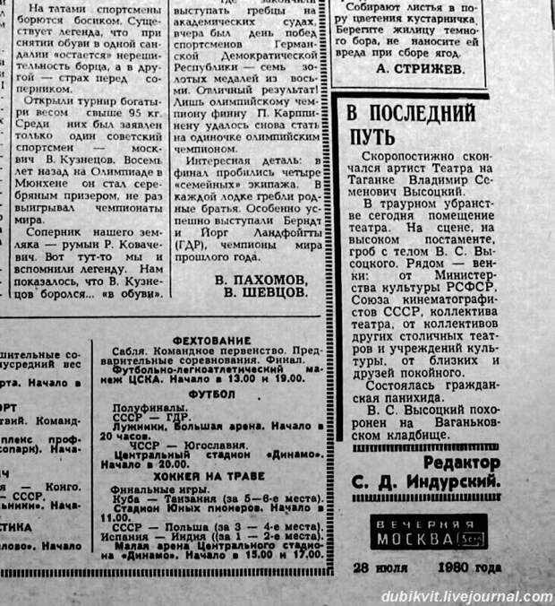 071 Сообщение в советской прессе о смерти В.С.Высоцкого. Газета «Вечерняя Москва» от 28 июля 1980 года