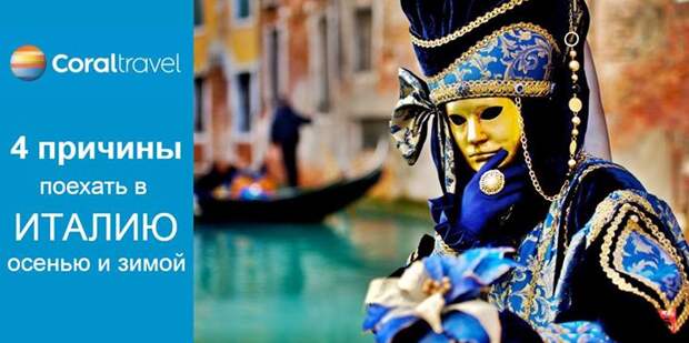 Белиссимо!
4 причины поехать в Италию осенью и зимой
1. Шопинг
Осенью и …