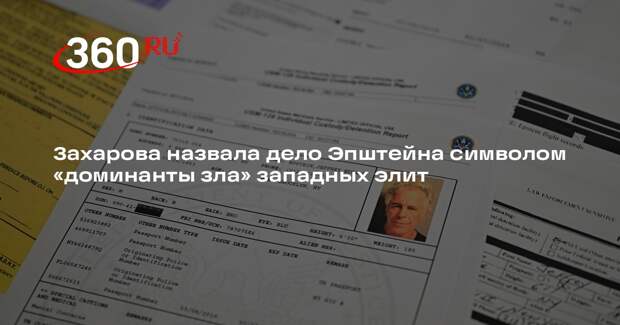 Захарова назвала дело Эпштейна символом «доминанты зла» западных элит