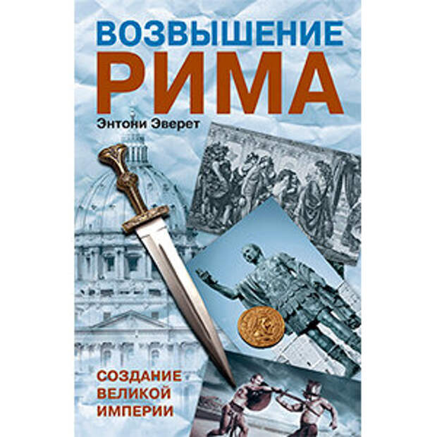 История Римской империи. Книга дня: Стивен Дандо-Коллинз - «Легионы Рима»