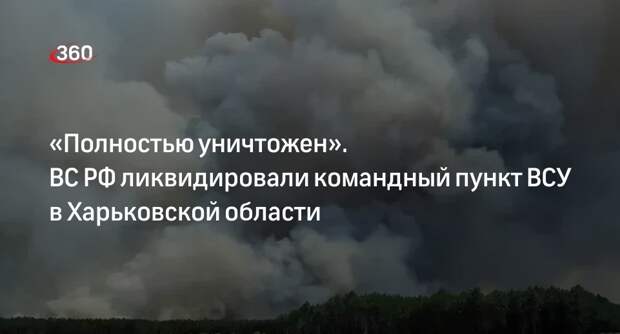 МО РФ: командный пункт ВСУ в Харьковской области уничтожили ударом «Искандера»