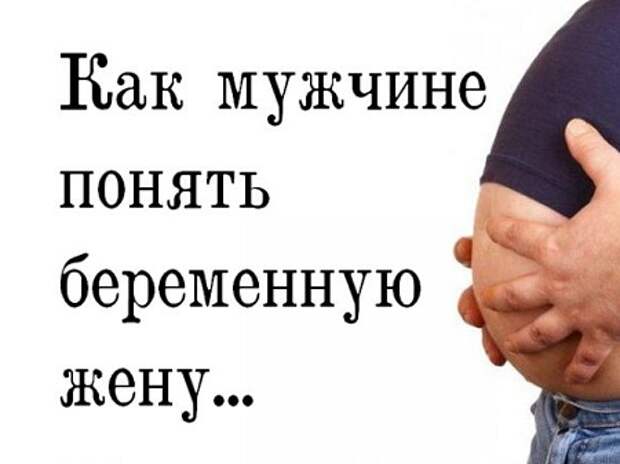 Как мужу понять беременную жену