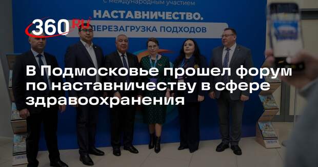 В Подмосковье прошел форум по наставничеству в сфере здравоохранения