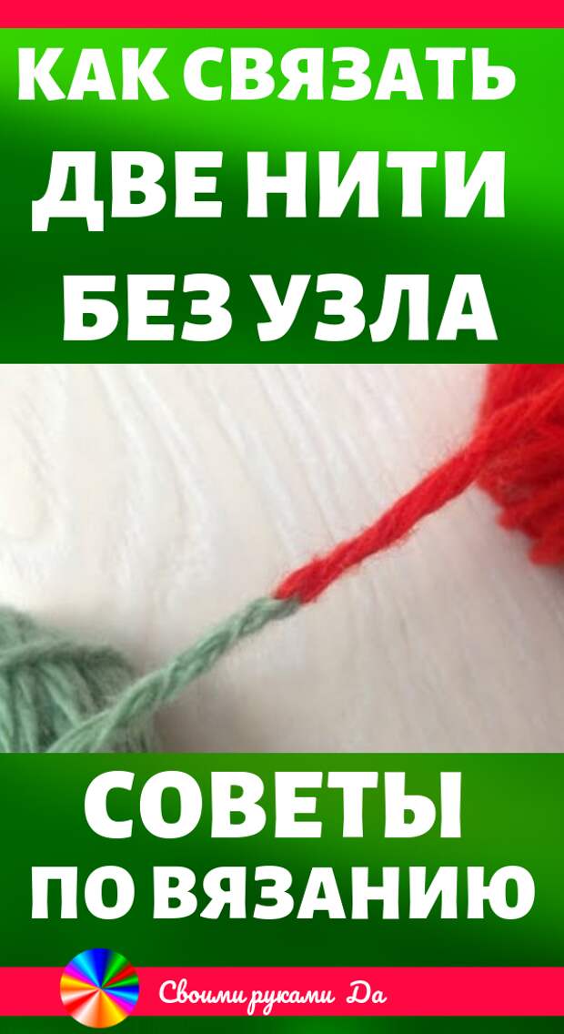 Как связать две нити без узла. Идеи, советы по вязанию, мастер класс своими руками