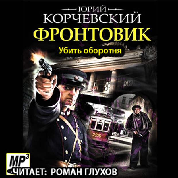 Аудиокнига книги русские детективы. Фронтовик Корчевский.