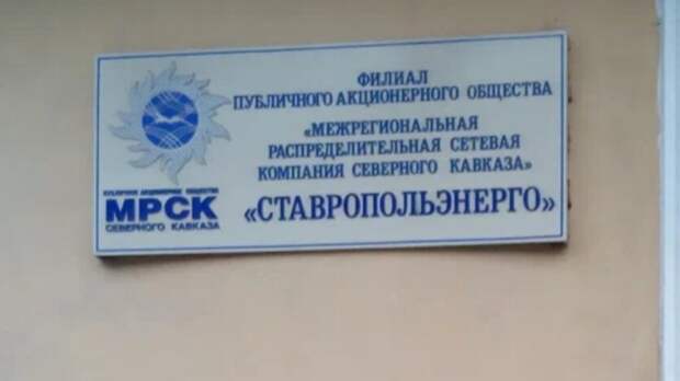 «Россети» на Ставрополье оштрафовали за медлительность