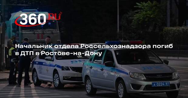 Начальник отдела Россельхознадзора погиб в ДТП в Ростове-на-Дону