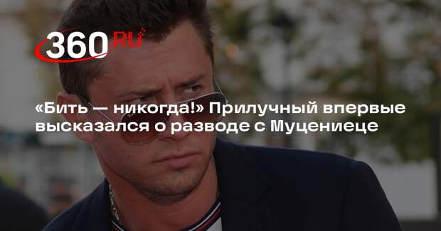 Прилучный: Муцениеце выдумала истории про избиение и абьюз ради пиара