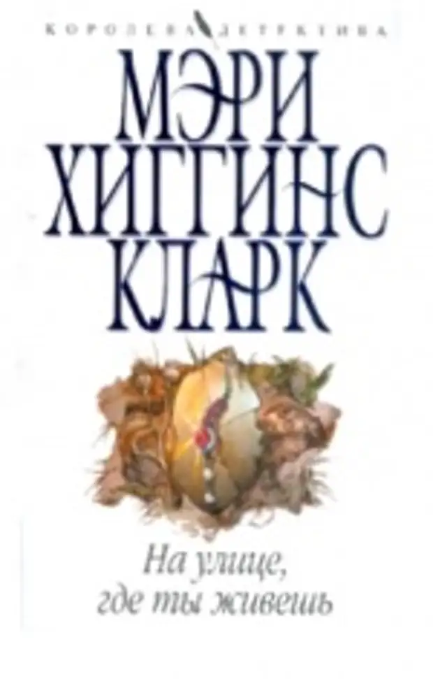 Мери живи. Мэри Хиггинс Кларк на улице, где ты живёшь. Мэри Хиггинс Кларк на улице где ты живешь книга. Хиггинс Кларк м. 