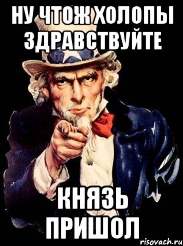 Здравствуйте, князь Здравствуйте, князь