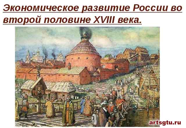 Экономическое развитие России во второй половине XVIII века