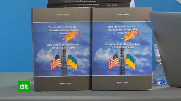 Вышла разоблачительная книга о коррупции Байдена на Украине