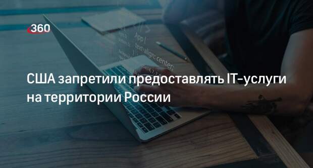 Минфин США подписал указ о запрете предоставления IT-услуг в России