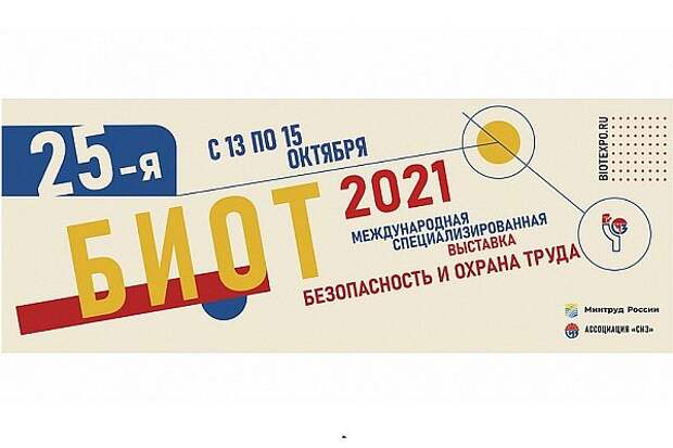 7-10 декабря в Москве пройдут выставка и деловой форум БИОТ-2021