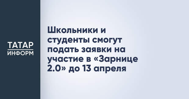 Школьники и студенты смогут подать заявки на участие в «Зарнице 2.0» до 13 апреля