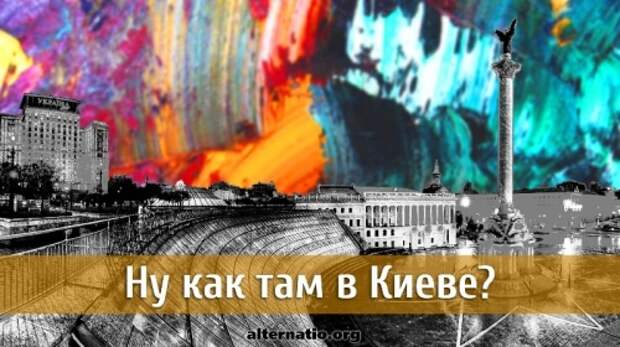 Ну как там в Киеве?