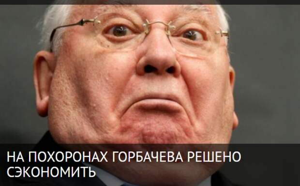 НА ПОХОРОНАХ ГОРБАЧЕВА РЕШЕНО СЭКОНОМИТЬ