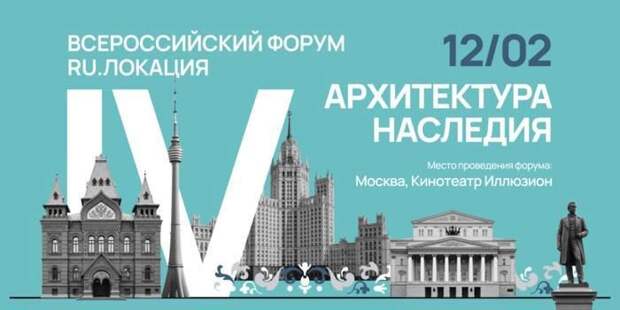 Международный культурный форум «RU. Локация» пройдет 12 февраля в Москве