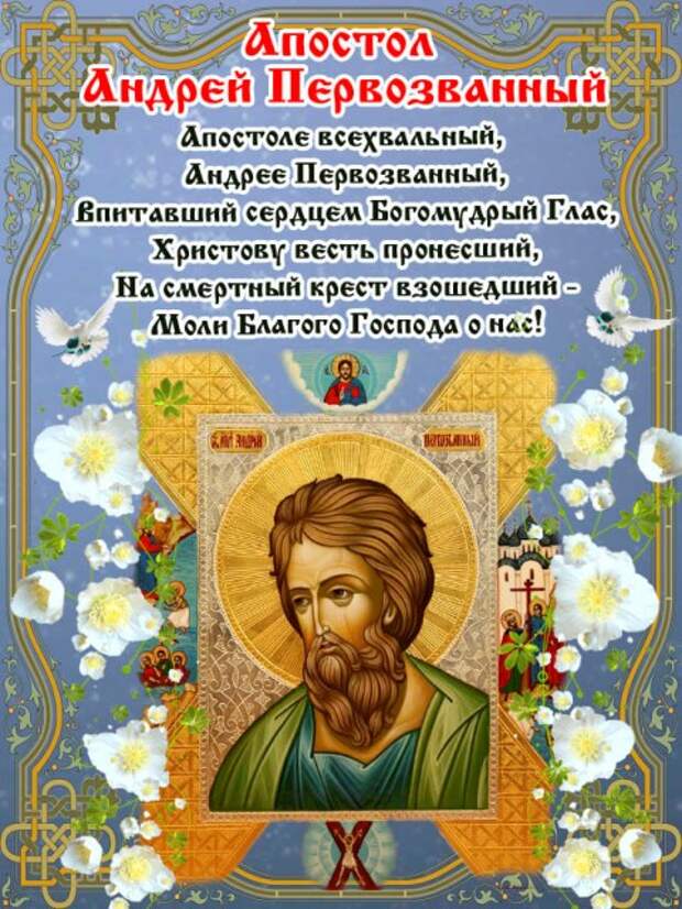 13 декабря - День святого апостола Андрея Первозванного.