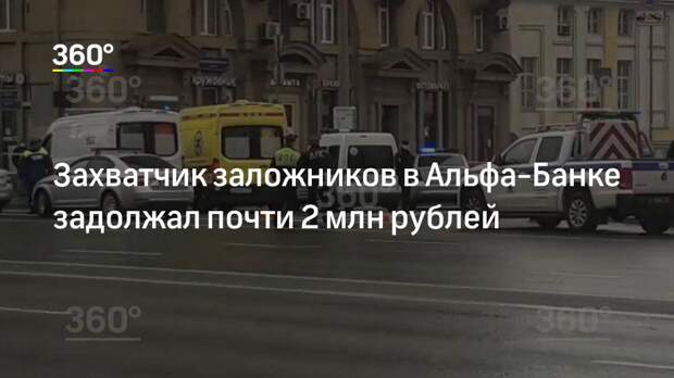 Захватчик заложников в Альфа-Банке задолжал почти 2 млн рублей