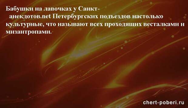 Самые смешные анекдоты ежедневная подборка chert-poberi-anekdoty-chert-poberi-anekdoty-35030424072020-11 картинка chert-poberi-anekdoty-35030424072020-11
