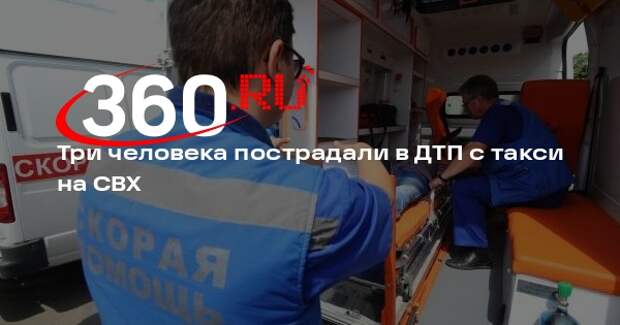 Источник 360.ru: такси и легковушка столкнулись в Москве, пострадали трое