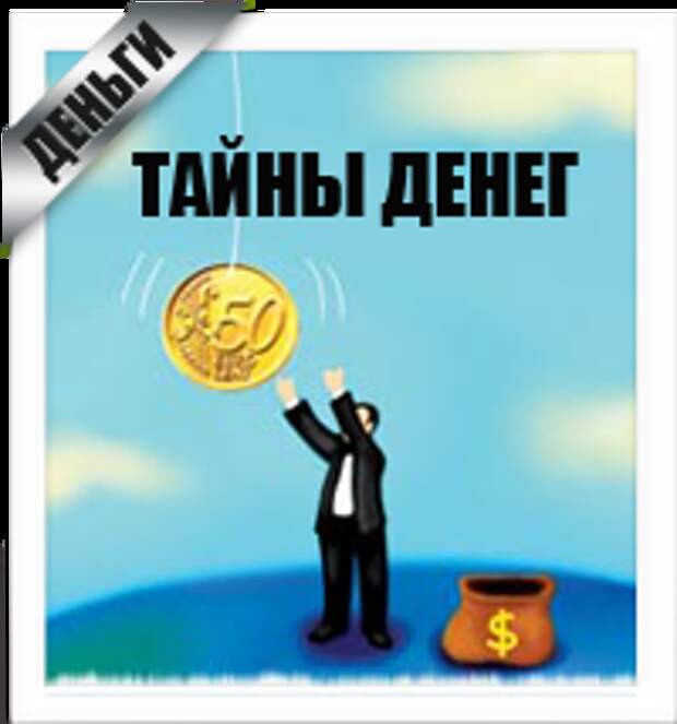 Тайны денег