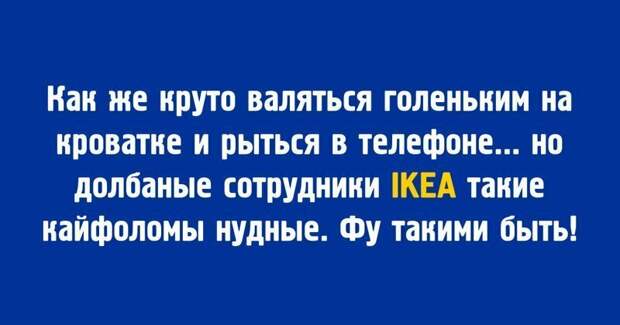 Всем поклонникам IKEA посвящается ikea, магазин, мебель, подборка, прикол, ретейл, юмор