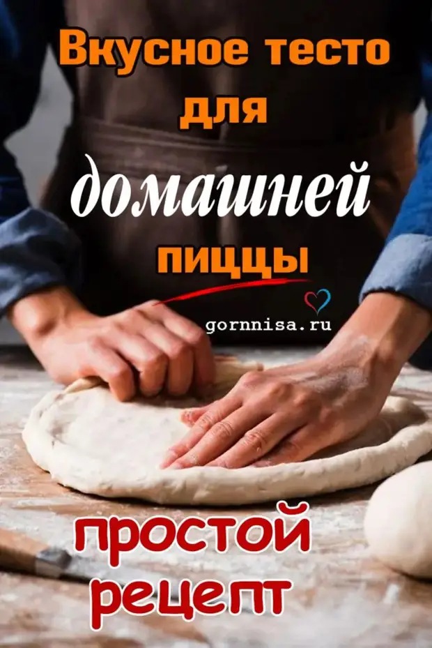 Рецепты простого и вкусного теста для пиццы