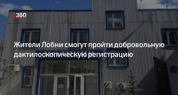 Жители Лобни смогут пройти добровольную дактилоскопическую регистрацию