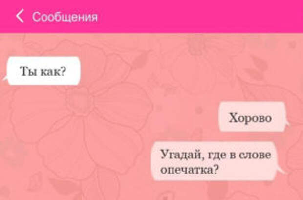 13 СМС с досадными опечатками, после которых не знаешь — плакать или смеяться…