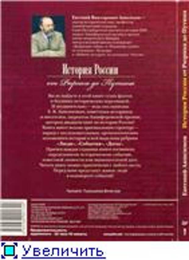 Е. В. Анисимов. История России от Рюрика до Путина (Аудиокнига)