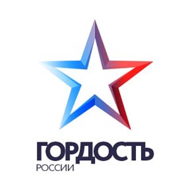 Гордость страны. Гордость России. Гордость России логотип. Проект гордость России. Значок горжусь Россией.