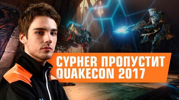 Спортсмен Virtus.pro не поедет в США на турнир по Quake Champions