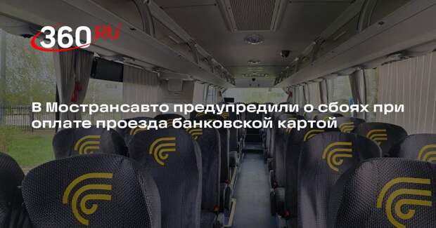 В Мострансавто предупредили о сбоях при оплате проезда банковской картой
