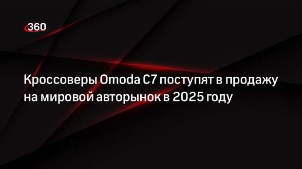 Кроссоверы Omoda C7 поступят в продажу на мировой авторынок в 2025 году