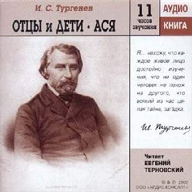 И. С. Тургенев. Отцы и дети. Ася (Аудиокнига)