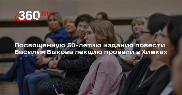 Посвященную 50-летию издания повести Василия Быкова лекцию провели в Химках