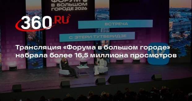 Трансляция «Форума в большом городе» набрала более 16,5 миллиона просмотров