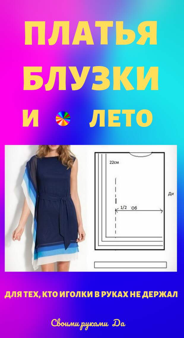 Шитье и выкройки: летние блузки и платья своими руками