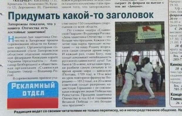 Глупые и дурацкие газетные заголовки новости, заголовок