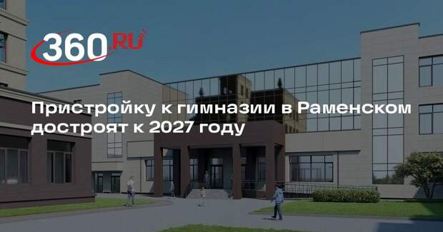 Пристройку к гимназии в Раменском достроят к 2027 году