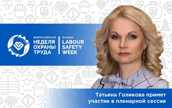 Татьяна Голикова примет участие в пленарной сессии ВНОТ 2021